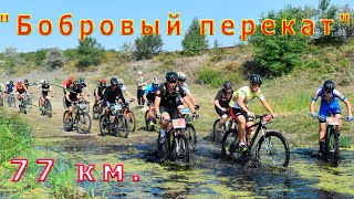 По Ую жара. XCM Бобровый перекат. 77 км.