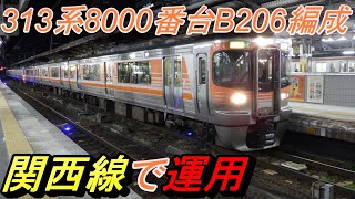 【元CL車が関西線で運用】313系8000番台B206編成元セントラルライナー車両が関西線の2355M区間快速亀山行きで名古屋駅発車。