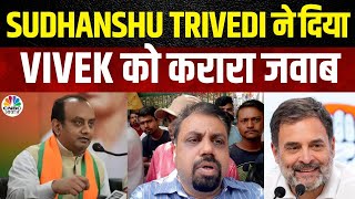 BJP vs Congress: Sudhanshu Trivedi ने की Vivek Shrivastava की बोलती बंद | PM Modi |NDA |Rahul Gandhi