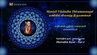 #13 #Dheivathin Kural - மணியில்‌ விளைந்த திருமணங்கள்‌+பெண்ணால்‌ விளைந்த பகைமை-கண்ணன் பூஜித்த கணநாதன்