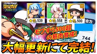 【そして次環境へ】モブや天音すら５００超え！筋肉特化のチーム育成で全環境のチームを大幅更新！｜監督バトルロイヤル【栄冠ナインクロスロード】