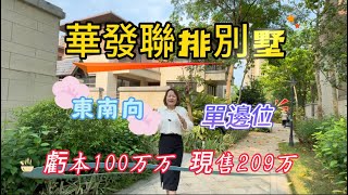 華發觀山水聯排別墅，東南向的單邊位，業主巨虧100万出售