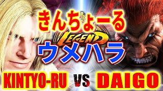 ストリートファイター6【きんちょーる (テリー) VS ウメハラ (豪鬼)】KINTYO-RU (TERRY) VS DAIGO (AKUMA) SFVI スト6