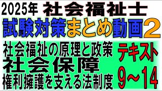 社福士試験対策【2025年まとめ動画テキスト9～14「社会福祉の原理と政策」「社会保障」「権利擁護を支える法制度」】