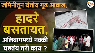 अलिबागमध्ये जमिनीतून आवाज का येत आहे ? जमीन का हादरली आहे ? | Gajawaja