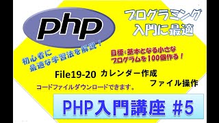 初心者向けPHP入門講座　php lesson 5　file19-20  カレンダー　ファイル操作