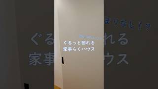 ぐるっと回れる家事らくハウス #家づくりアイデア #水回り #家事動線 #善匠 #注文住宅