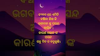 ଏଇ ଦୁନିଆଁ ରେ ଭଗବାନ୍ ଙ୍କ  ପାଇଁ ବଞ୍ଚିବା ଶିଖ ##motivation