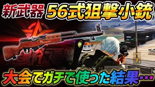 【荒野行動】新武器が出たのでガチ大会中にVogelで使えるか検証した結果www