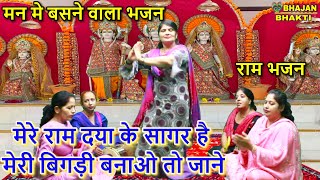 मेरे राम दया के सागर है मेरी बिगड़ी बनाओ तो जाने - राम भजन | Mere Ram Daya Ke Sagar Hai | Ram Bhajan