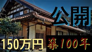 150万円で購入した古民家　築100年　紹介します（島根県）