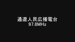 通遼人民広播電台　97.8MHz　Eスポ受信