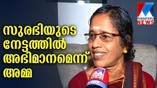 മകളുടെ ദേശീയ ചലച്ചിത്ര അവാർഡിൽ നടി സുരഭിയുടെ അമ്മയുടെ പ്രതികരണം | മനോരമ ന്യൂസ്