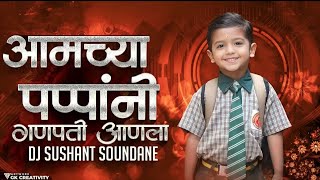 आमच्या पप्पांनी गणपती आणला | Amchya Pappani Ganpati Anala | DJ Sushant Soundane | Instagram Ternding