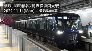 相鉄JR直通線・羽沢横浜国大駅　撮影動画集　2022.11.14