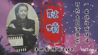 秋坟~粤曲四大平喉唱家小明星演唱1942