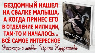 РУКА СУДЬБЫ. Новая интересная повесть о любви. Ирина Кудряшова