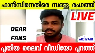 SANJU SAMSON LIVE VIDEO |സഞ്ജുവിന്റെ പുതിയ വീഡിയോ |SANJU SAMSON | SANJU SAMSON LATEST | SANJU TODAY