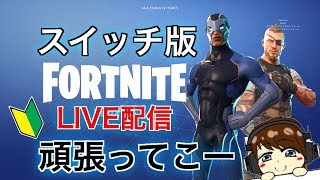 #スイッチ版【フォートナイト】フレンド条件,参加条件確認ください！とこてんのLIVE配信！