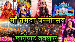 Maa Narmada janmotsav 2023 | Gwarighat Jabalpur | माँ नर्मदा जन्मोत्सव 2023 | ग्वारीघाट जबलपुर l 🙏🚩🌏