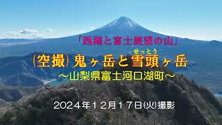 鬼ヶ岳と雪頭ヶ岳2024初冬(空撮登山)