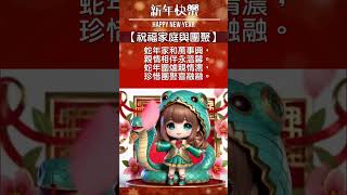 【蛇年吉祥話-04祝福家庭與團聚】#年節祝福 #音樂創作