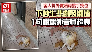 西客！拎外賣唔肯掂手挽　下秒GG了　1句咁罵外賣仔超衰惹公憤｜01熱話｜外賣員｜外賣｜香港