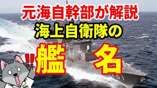 【元海上自衛隊幹部が解説】海上自衛隊の艦名