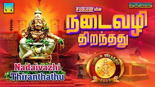 கார்த்திகை 2ஆம் நாள் ஐயப்பன் பாடல்கள் | நடைவழி திறந்தது | Nadaivazhi Thiranthathu | Ayyappan Songs