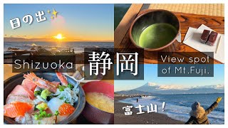 [Shizuoka trip] A scenic spot where you can enjoy Mt. Fuji and sunrise  [ japan travel ]