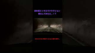 再掲載　二度と行かない旧本坂トンネルが本当にやばかった…