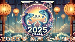 2025年雙魚座運勢：探索新一年心靈與愛的旅程 | 2025年双鱼座运势 | 2025 Pisces Horoscope: A Journey of Love and Inner Growth