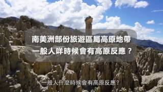 【玻利維亞旅遊必睇貼士篇 EP.5】｜南美洲部份旅遊區屬高原地帶，一般人什麼時候會有高原反應嗎？｜旅遊攻略