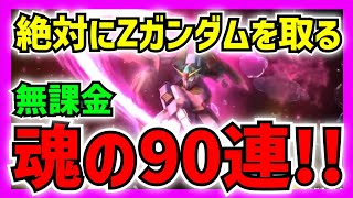 【ガンダムUCE】絶対に取る！魂の極ガチャ90連!!来い、Zガンダム!!!