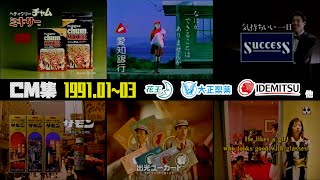 【1991年1～3月】月曜夜のCM集part4【東海ローカル、花王、大正製薬他】