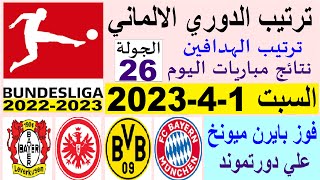 ترتيب الدوري الالماني وترتيب الهدافين ونتائج مباريات السبت 1-4-2023 الجولة 26 - فوز بايرن ميونخ