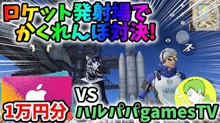 ロケット発射場で「かくれんぼ」をハルパパgamesTVさんとやったら面白すぎたww【荒野行動】#65Knives Out 荒野の光