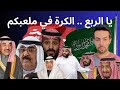 يا الربع .. الكرة في ملعبكم 🇸🇦🇰🇼