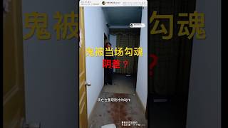 危險，我正在和鬼溝通，結果它被快速勾走！12月24日直播小高能片段#鬼 #ghost #scary #陰陽青城道長_daoist #驅邪 #招魂 #creepy #paranormal #恐怖 #驚悚