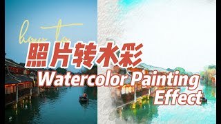 春水碧于天，画船听雨眠   | Photoshop 照片转水彩 | watercolor effect | 手残党福音