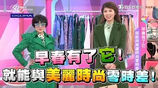 早春有了它 就能與美麗時尚零時差！女人我最大 20170301 (完整版)