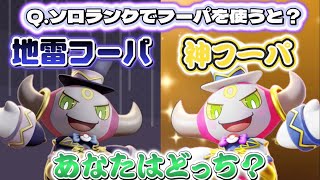 【ポケモンユナイト】あなたはどっちのフーパを選ぶのじゃ？【ゆっくり実況】