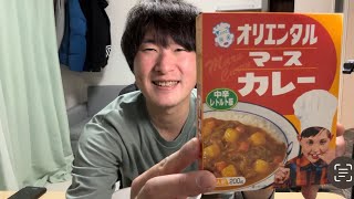 【レトルトカレー】オリエンタルマースカレーを食べてみた！こばぜっとharu