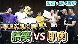 【面白】搞笑VS肌肉！要逗笑肌肉男？！@guy1224