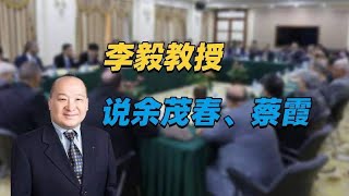 李毅教授说余茂春、蔡霞