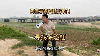 阿涛钓鱼回到家，被媳妇爆揍一顿，最后被媳妇赶出家门，找保险杠