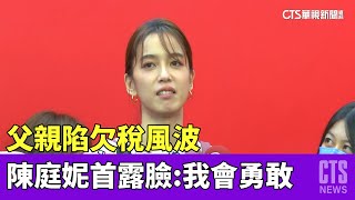 父親陷欠稅風波　陳庭妮首露臉：我會勇敢｜華視新聞 20230330