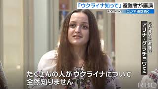 「ウクライナ知って」沖縄への避難女性たちが講演