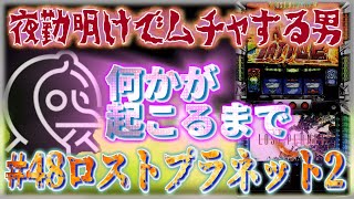 [無茶スロ] 無理ゲーだと思うパチスロ ロストプラネット２で、何か起こるまで突っ張りました。［夜勤明けでムチャする男 #48]