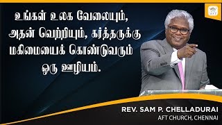 உங்கள் உலக வேலையும், அதன் வெற்றியும், கர்த்தருக்கு மகிமையை கொண்டுவரும் ஒரு ஊழியம்.